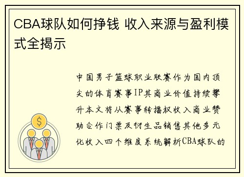 CBA球队如何挣钱 收入来源与盈利模式全揭示