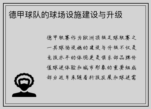 德甲球队的球场设施建设与升级