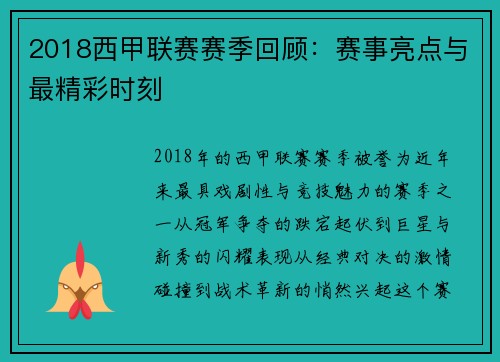 2018西甲联赛赛季回顾：赛事亮点与最精彩时刻