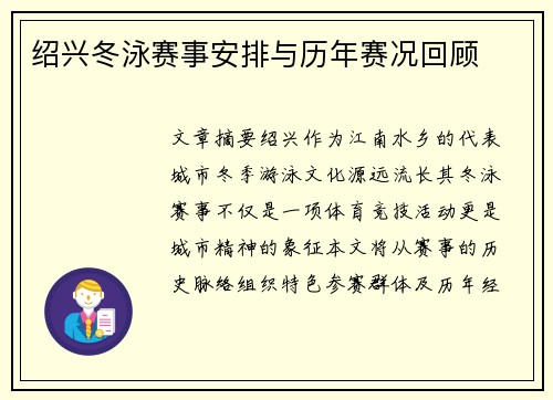 绍兴冬泳赛事安排与历年赛况回顾