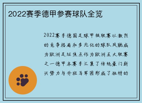 2022赛季德甲参赛球队全览