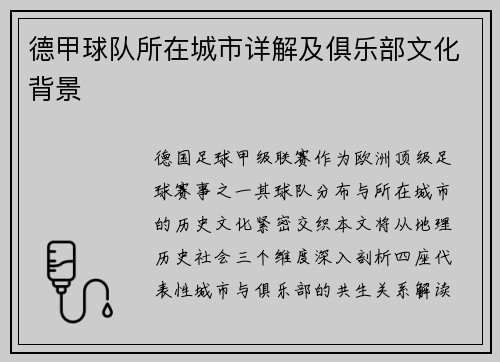 德甲球队所在城市详解及俱乐部文化背景