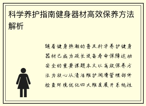 科学养护指南健身器材高效保养方法解析