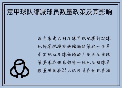 意甲球队缩减球员数量政策及其影响