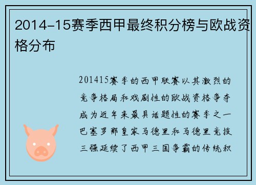 2014-15赛季西甲最终积分榜与欧战资格分布