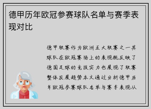 德甲历年欧冠参赛球队名单与赛季表现对比