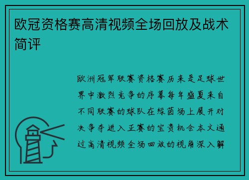 欧冠资格赛高清视频全场回放及战术简评