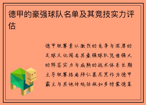 德甲的豪强球队名单及其竞技实力评估
