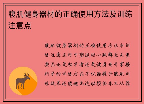 腹肌健身器材的正确使用方法及训练注意点