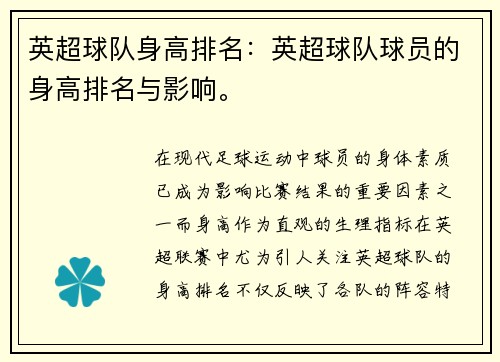 英超球队身高排名：英超球队球员的身高排名与影响。