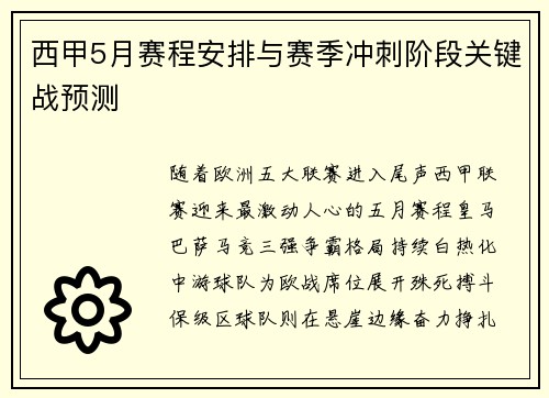 西甲5月赛程安排与赛季冲刺阶段关键战预测