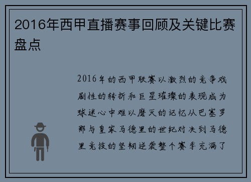 2016年西甲直播赛事回顾及关键比赛盘点