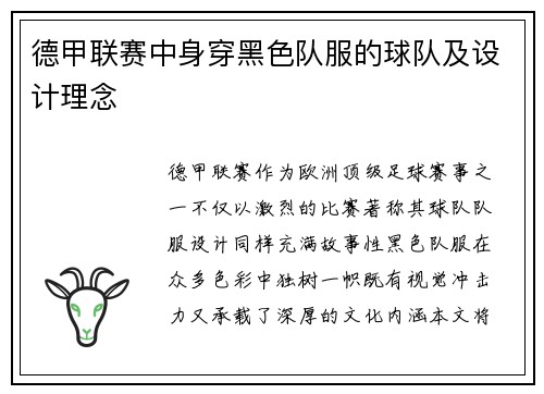 德甲联赛中身穿黑色队服的球队及设计理念