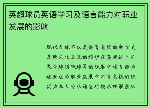 英超球员英语学习及语言能力对职业发展的影响