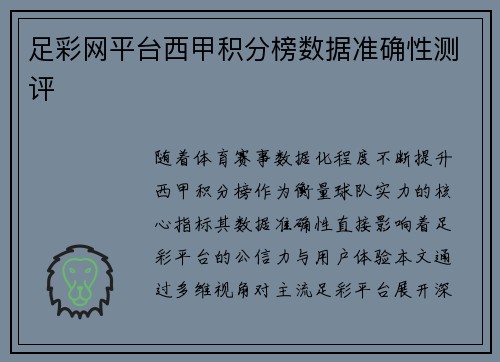 足彩网平台西甲积分榜数据准确性测评