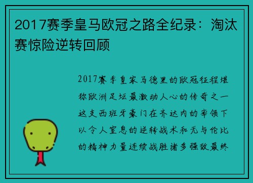 2017赛季皇马欧冠之路全纪录：淘汰赛惊险逆转回顾