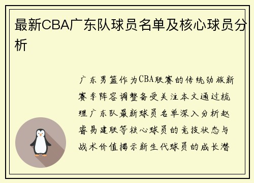 最新CBA广东队球员名单及核心球员分析