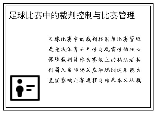 足球比赛中的裁判控制与比赛管理