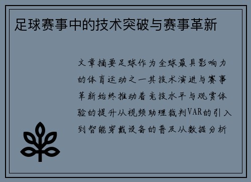 足球赛事中的技术突破与赛事革新