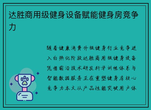 达胜商用级健身设备赋能健身房竞争力