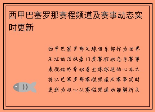 西甲巴塞罗那赛程频道及赛事动态实时更新