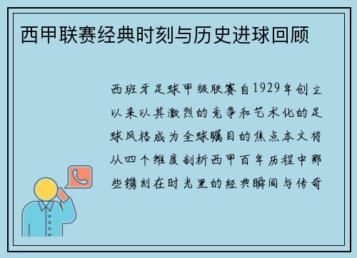 西甲联赛经典时刻与历史进球回顾