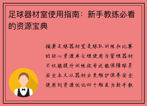 足球器材室使用指南：新手教练必看的资源宝典