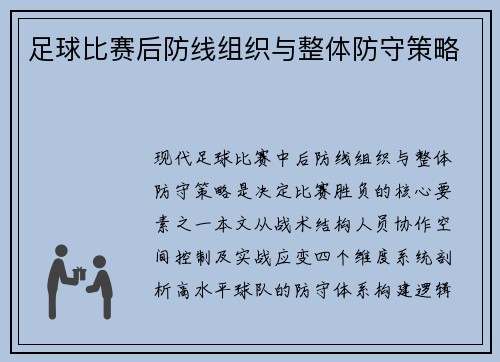 足球比赛后防线组织与整体防守策略