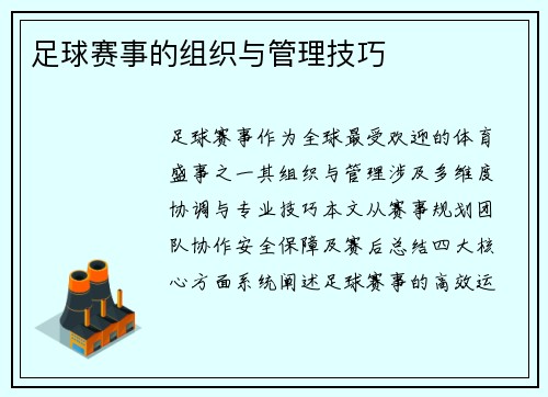 足球赛事的组织与管理技巧