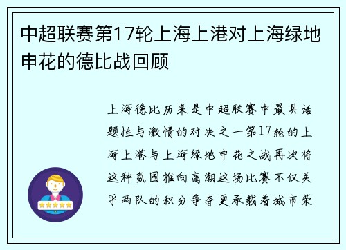 中超联赛第17轮上海上港对上海绿地申花的德比战回顾
