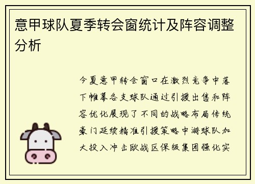 意甲球队夏季转会窗统计及阵容调整分析