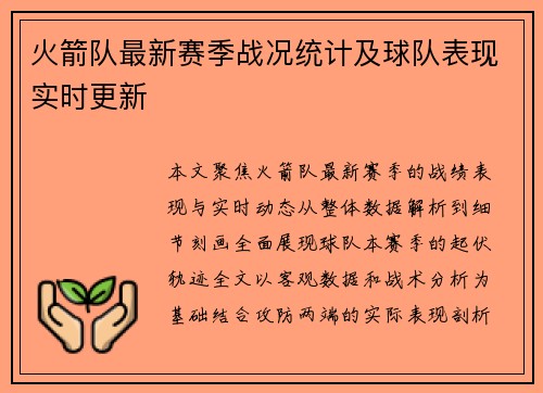 火箭队最新赛季战况统计及球队表现实时更新