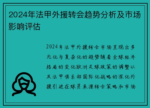 2024年法甲外援转会趋势分析及市场影响评估