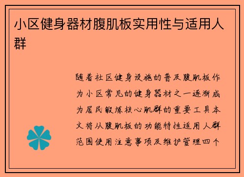 小区健身器材腹肌板实用性与适用人群