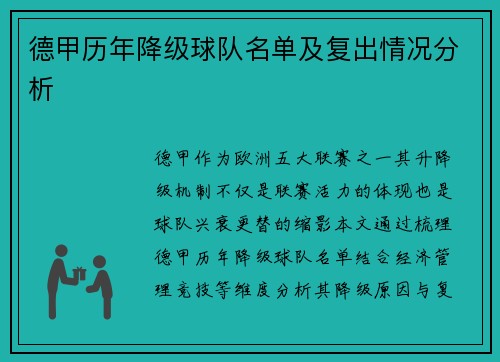 德甲历年降级球队名单及复出情况分析