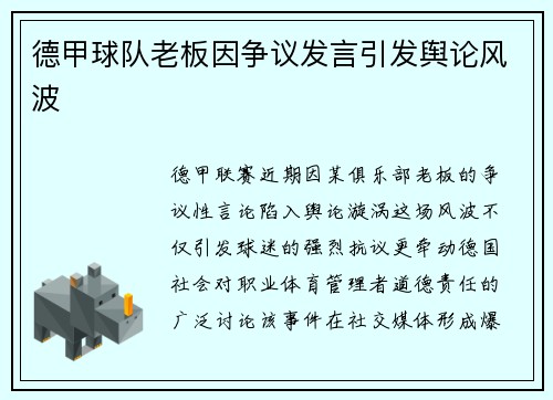 德甲球队老板因争议发言引发舆论风波