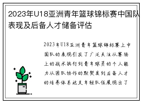 2023年U18亚洲青年篮球锦标赛中国队表现及后备人才储备评估