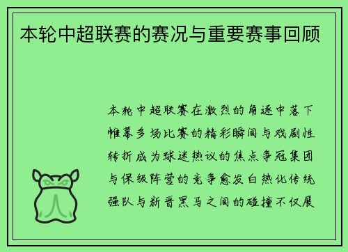 本轮中超联赛的赛况与重要赛事回顾
