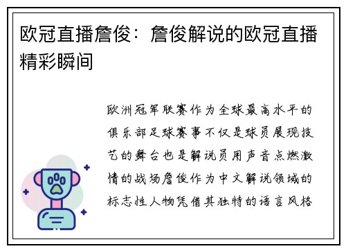 欧冠直播詹俊：詹俊解说的欧冠直播精彩瞬间