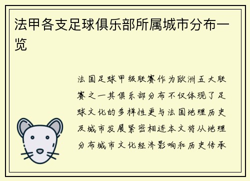 法甲各支足球俱乐部所属城市分布一览