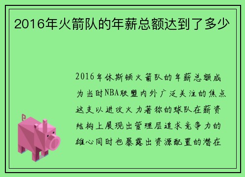 2016年火箭队的年薪总额达到了多少