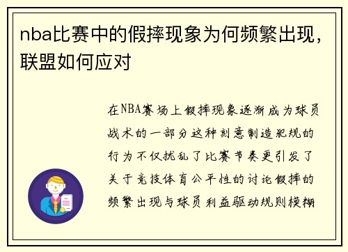 nba比赛中的假摔现象为何频繁出现，联盟如何应对