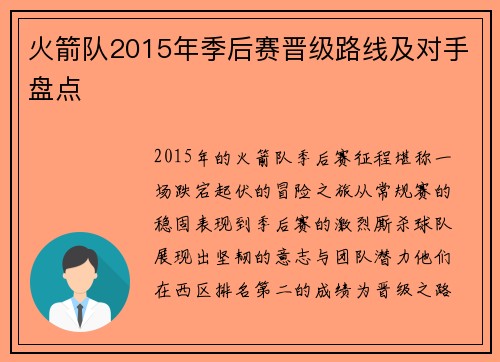 火箭队2015年季后赛晋级路线及对手盘点