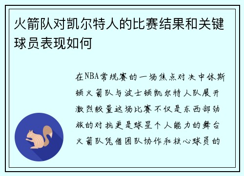 火箭队对凯尔特人的比赛结果和关键球员表现如何