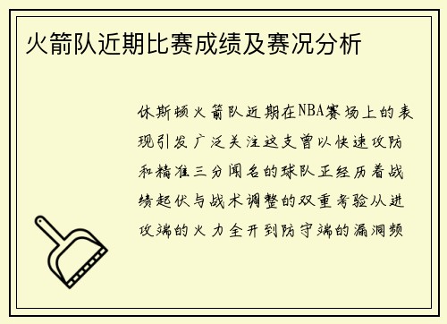 火箭队近期比赛成绩及赛况分析