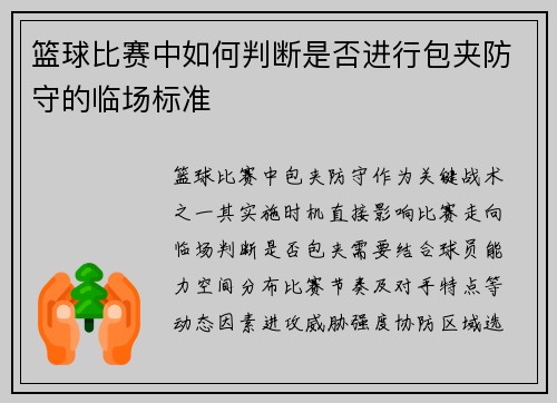 篮球比赛中如何判断是否进行包夹防守的临场标准