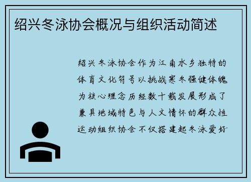绍兴冬泳协会概况与组织活动简述