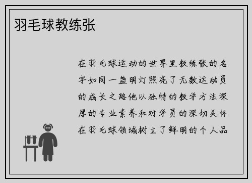 羽毛球教练张