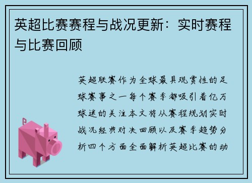 英超比赛赛程与战况更新：实时赛程与比赛回顾