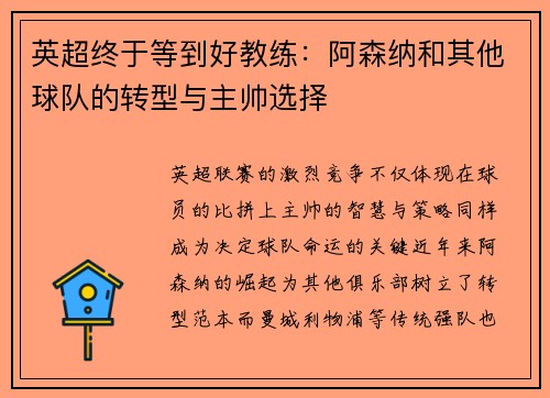 英超终于等到好教练：阿森纳和其他球队的转型与主帅选择